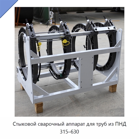 Стыковой сварочный аппарат для труб из ПНД 315–630