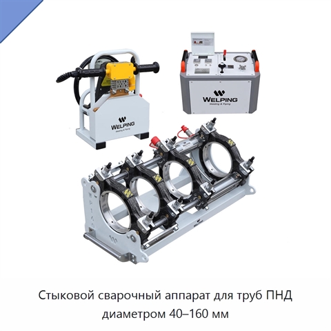Стыковой сварочный аппарат для труб ПНД диаметром 40–160 мм