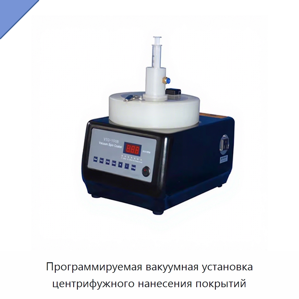 Программируемая вакуумная установка центрифужного нанесения покрытий — Специальные лабораторные принадлежности