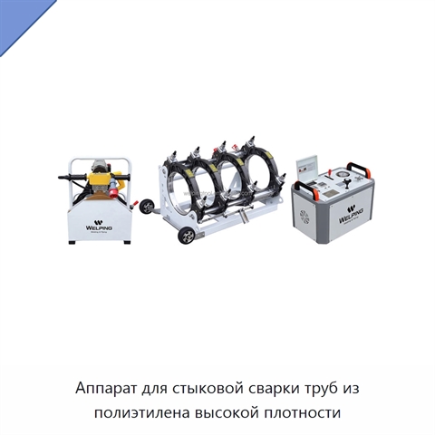 Аппарат для стыковой сварки труб из полиэтилена высокой плотности