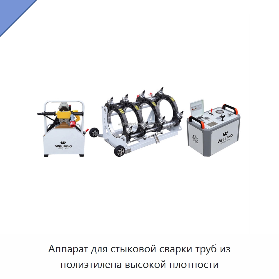 Аппарат для стыковой сварки труб из полиэтилена высокой плотности — Машины для стыковой сварки