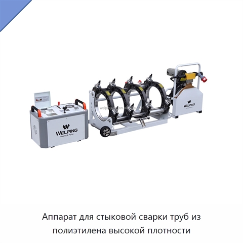 Аппарат для стыковой сварки труб из полиэтилена высокой плотности