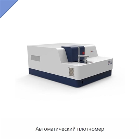 Автоматический плотномер