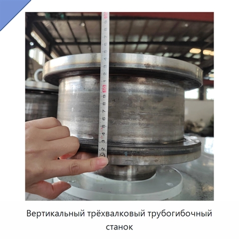 Вертикальный трёхвалковый трубогибочный станок