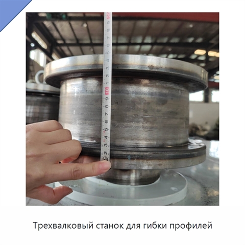 Трехвалковый станок для гибки профилей