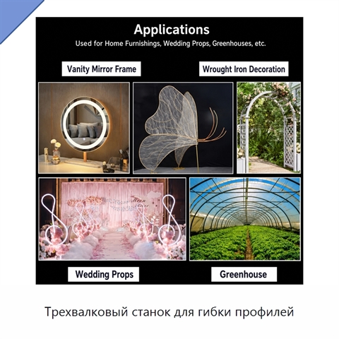 Трехвалковый станок для гибки профилей