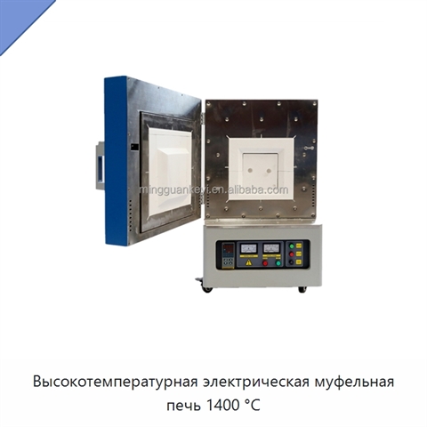 Высокотемпературная электрическая муфельная печь 1400 °C