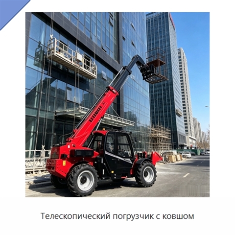 Телескопический погрузчик с ковшом