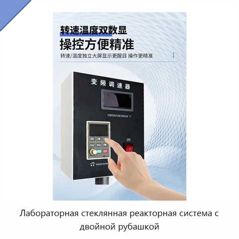 Лабораторная стеклянная реакторная система с двойной рубашкой