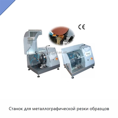 Станок для металлографической резки образцов