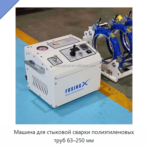 Машина для стыковой сварки полиэтиленовых труб 63–250 мм