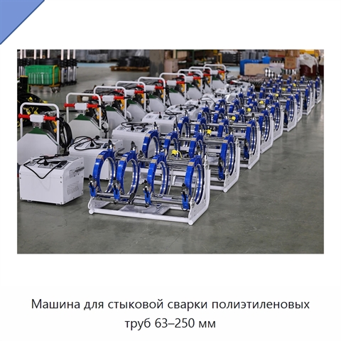 Машина для стыковой сварки полиэтиленовых труб 63–250 мм