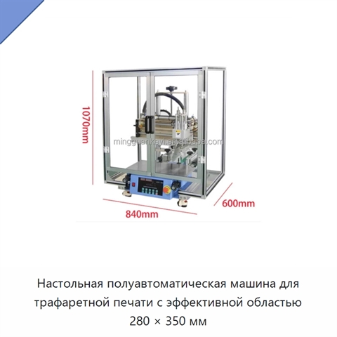 Настольная полуавтоматическая машина для трафаретной печати с эффективной областью 280 × 350 мм