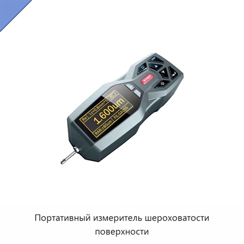 Портативный измеритель шероховатости поверхности