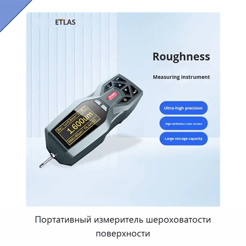 Портативный измеритель шероховатости поверхности