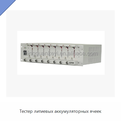 Тестер литиевых аккумуляторных ячеек — Специальные машины и промышленное оборудование