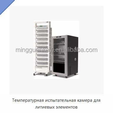 Температурная испытательная камера для литиевых элементов