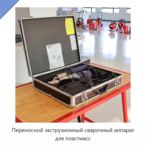 Переносной экструзионный сварочный аппарат для пластмасс