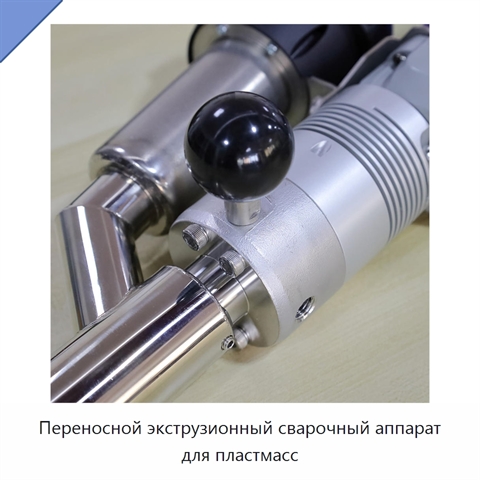 Переносной экструзионный сварочный аппарат для пластмасс