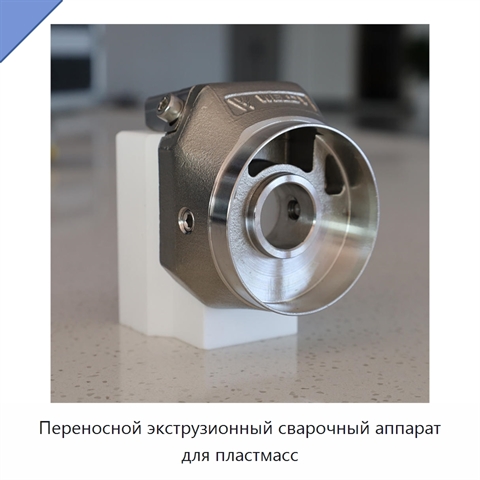 Переносной экструзионный сварочный аппарат для пластмасс