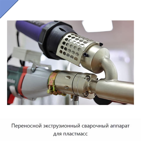 Переносной экструзионный сварочный аппарат для пластмасс