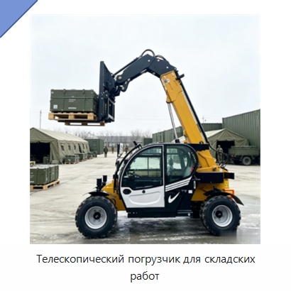 Телескопический погрузчик для складских работ — Землеройная техника