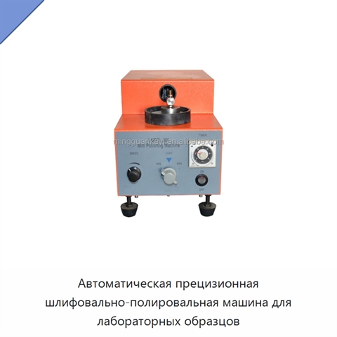 Автоматическая прецизионная шлифовально-полировальная машина для лабораторных образцов