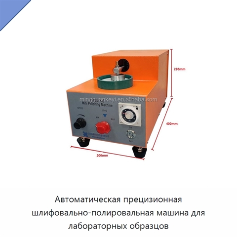 Автоматическая прецизионная шлифовально-полировальная машина для лабораторных образцов