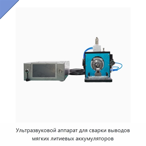 Ультразвуковой аппарат для сварки выводов мягких литиевых аккумуляторов