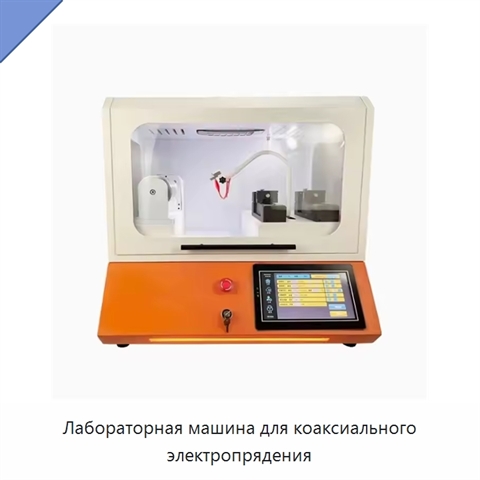 Лабораторная машина для коаксиального электропрядения