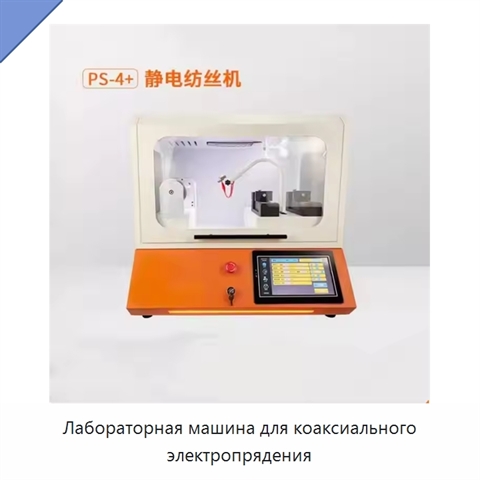 Лабораторная машина для коаксиального электропрядения