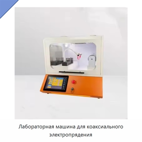 Лабораторная машина для коаксиального электропрядения
