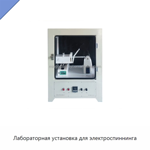 Лабораторная установка для электроспиннинга