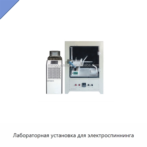 Лабораторная установка для электроспиннинга