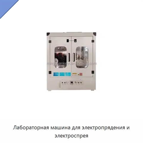 Лабораторная машина для электропрядения и электроспрея