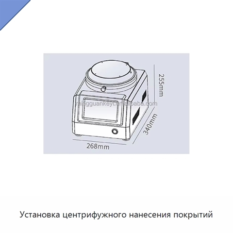 Установка центрифужного нанесения покрытий