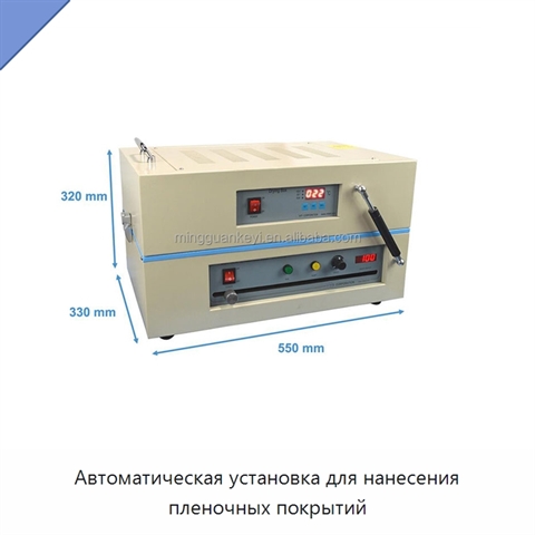 Автоматическая установка для нанесения пленочных покрытий