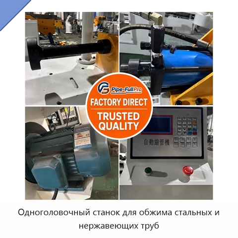 Одноголовочный станок для обжима стальных и нержавеющих труб