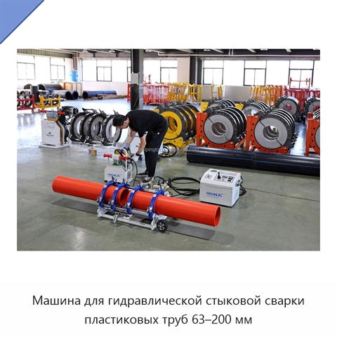 Машина для гидравлической стыковой сварки пластиковых труб 63–200 мм