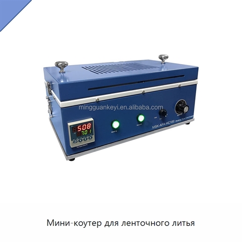 Мини-коутер для ленточного литья