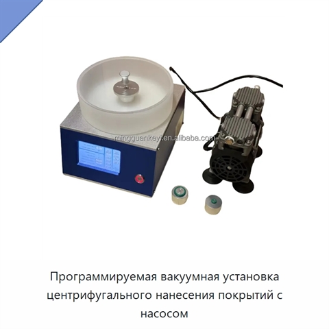 Программируемая вакуумная установка центрифугального нанесения покрытий с насосом
