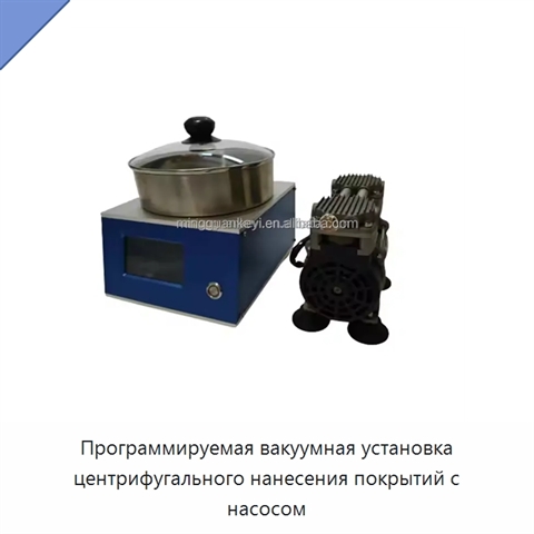 Программируемая вакуумная установка центрифугального нанесения покрытий с насосом