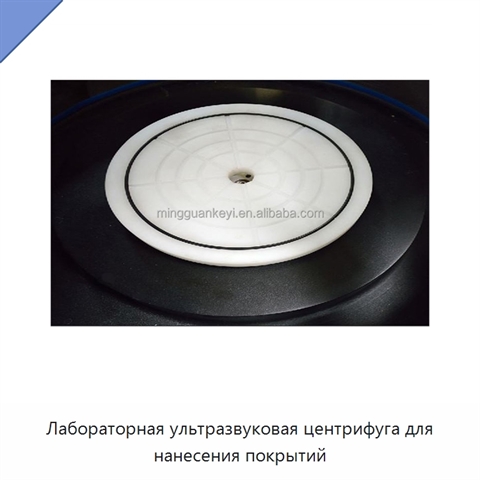 Лабораторная ультразвуковая центрифуга для нанесения покрытий