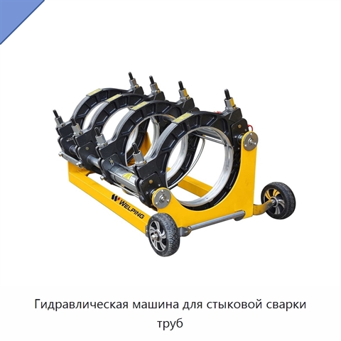 Гидравлическая машина для стыковой сварки труб