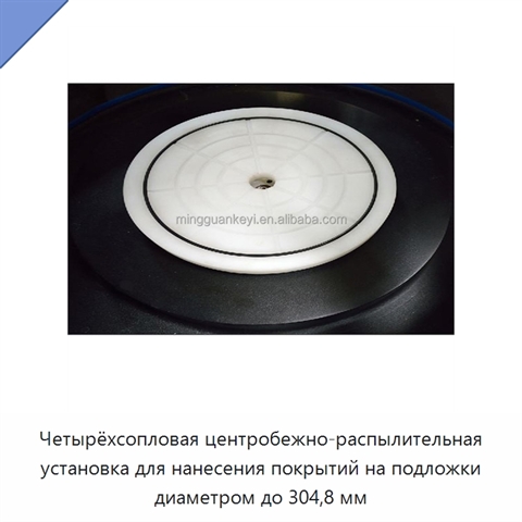 Четырёхсопловая центробежно-распылительная установка для нанесения покрытий на подложки диаметром до 304,8 мм
