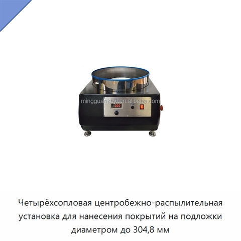 Четырёхсопловая центробежно-распылительная установка для нанесения покрытий на подложки диаметром до 304,8 мм