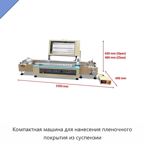 Компактная машина для нанесения пленочного покрытия из суспензии