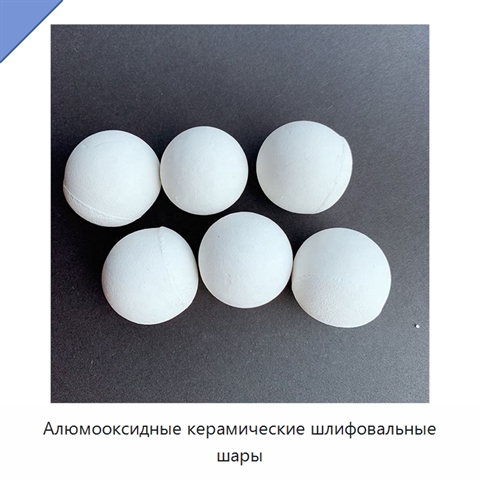 Алюмооксидные керамические шлифовальные шары
