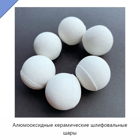 Алюмооксидные керамические шлифовальные шары