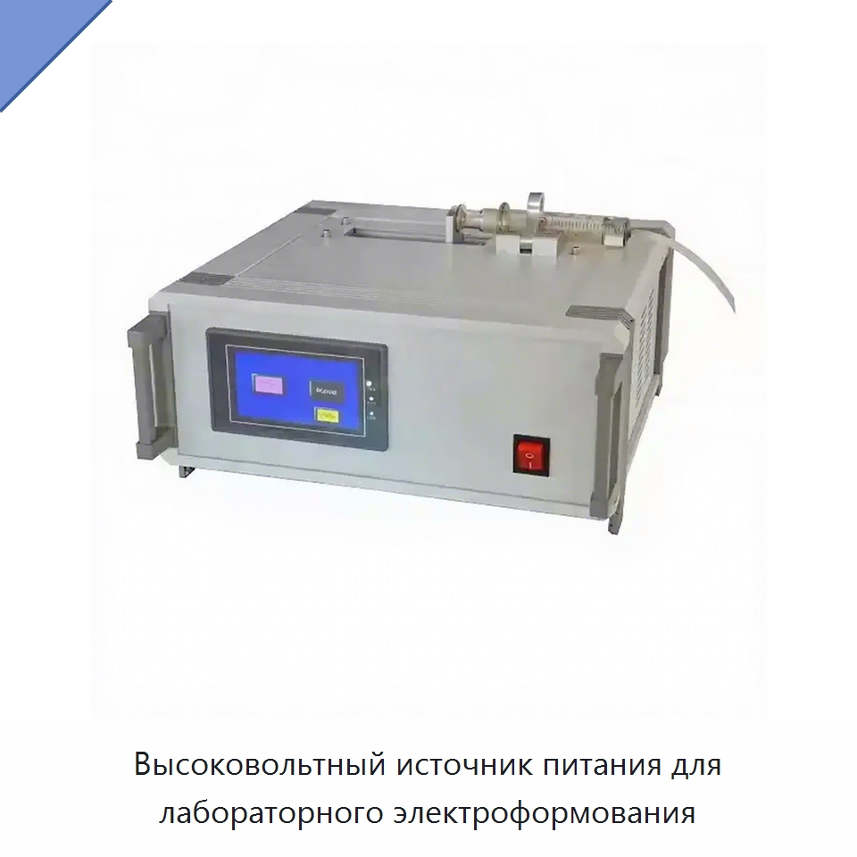 Высоковольтный источник питания для лабораторного электроформования — Лабораторное сушильное оборудование
